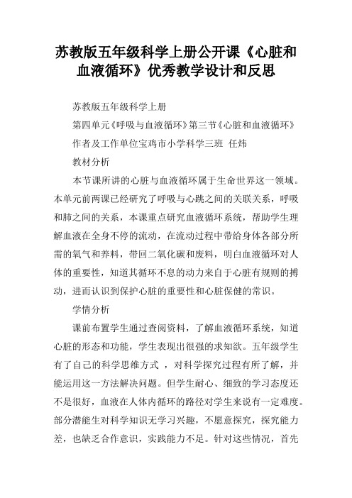 苏教版五年级科学上册公开课《心脏和血液循环》优秀教学设计和反思[学习资料]