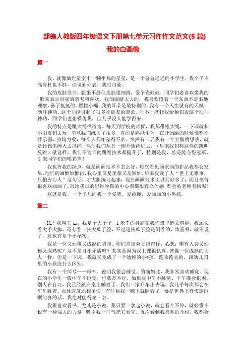 部编人教版四年级语文下册第七单元习作范文我的自画像(5篇)