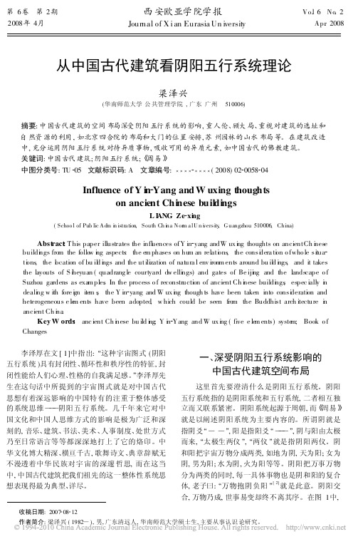 从中国古代建筑看阴阳五行系统理论