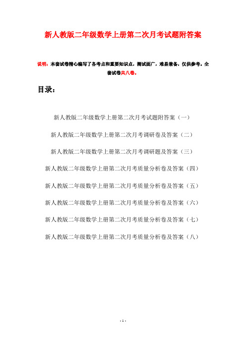 新人教版二年级数学上册第二次月考试题附答案(八套)