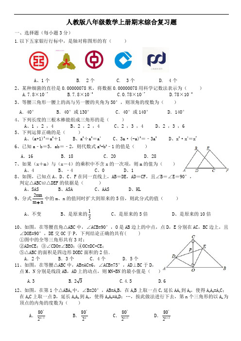 人教版八年级数学上册期末综合复习题