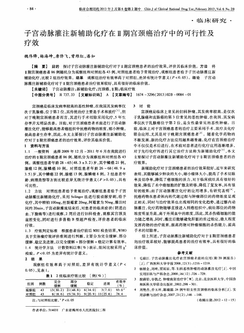 子宫动脉灌注新辅助化疗在Ⅱ期宫颈癌治疗中的可行性及疗效