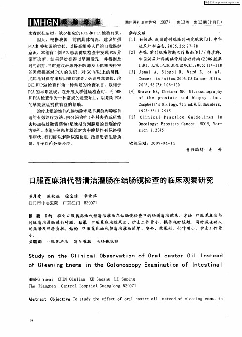 口服蓖麻油代替清洁灌肠在结肠镜检查的临床观察研究