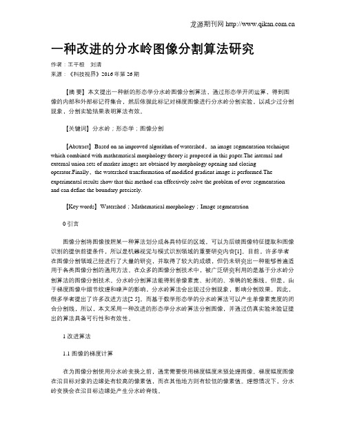 一种改进的分水岭图像分割算法研究