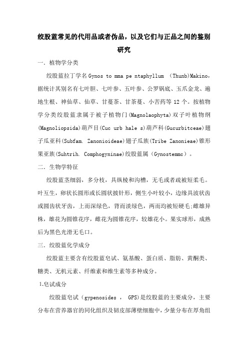 绞股蓝常见的代用品或者伪品