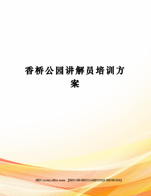香桥公园讲解员培训方案完整版