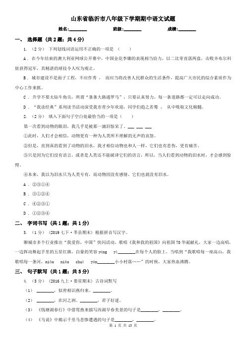 山东省临沂市八年级下学期期中语文试题