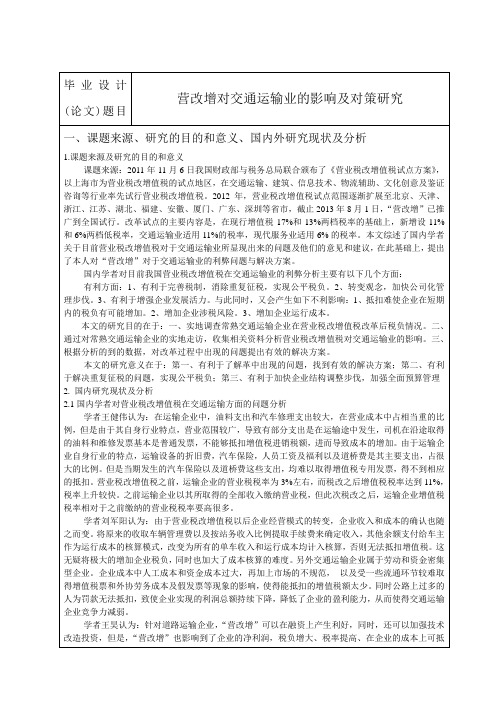 营改增对交通运输业的影响及对策研究开题报告