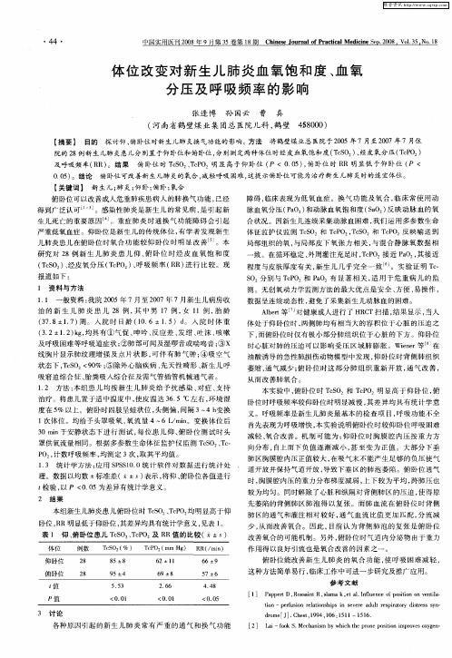 体位改变对新生儿炎血氧饱和度、血氧分压及呼吸频率的影响