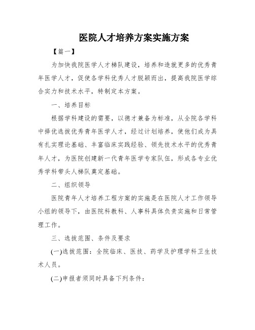 医院人才培养方案实施方案