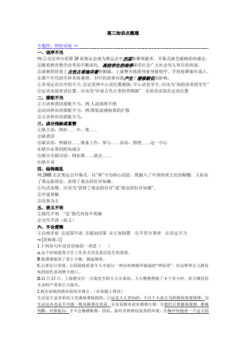 高考语文一轮复习 知识点梳理专题四：辨析语病【含答案解析】