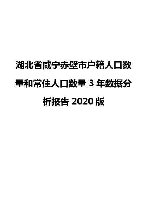 湖北省咸宁赤壁市户籍人口数量和常住人口数量3年数据分析报告2020版