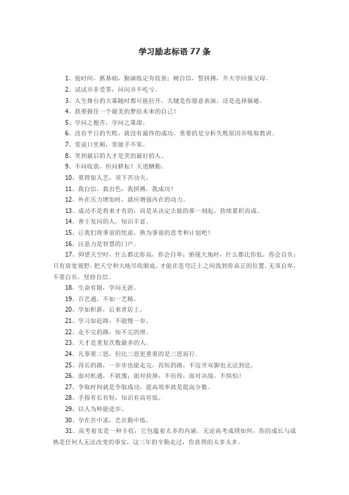 学习励志标语77条