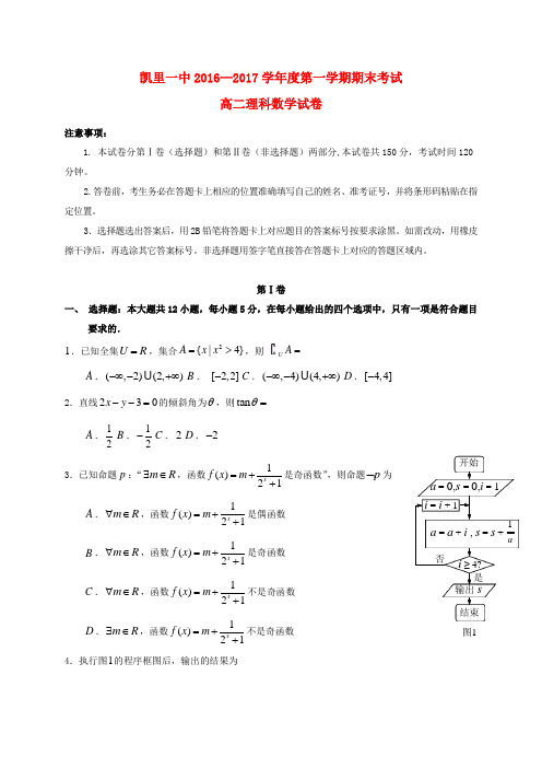 精选贵州虱里市第一中学2016_2017学年高二数学上学期期末考试试题理