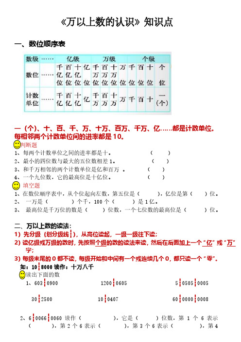 《万以上数的认识》知识点总结和基本练习(1)