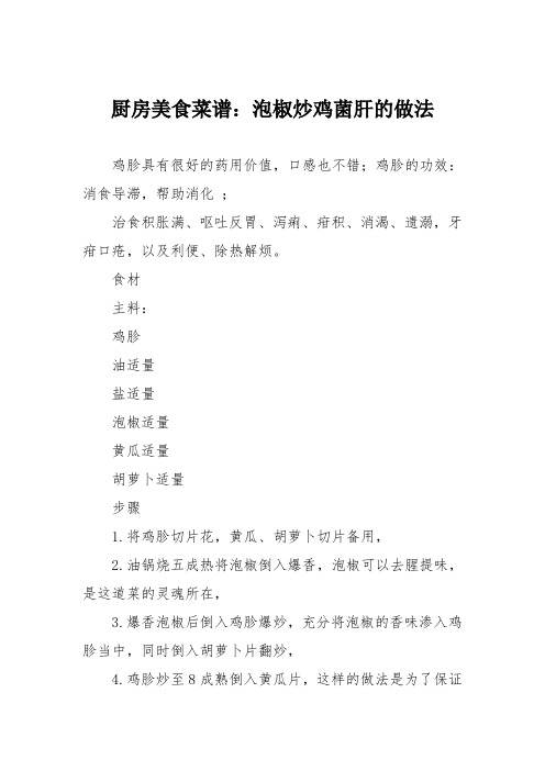 厨房美食菜谱：泡椒炒鸡菌肝的做法