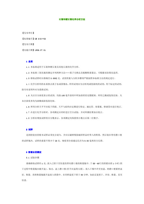 石膏和硬石膏化学分析方法