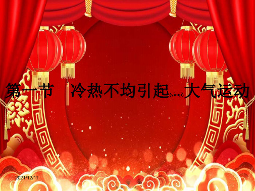 高中地理 第二章 地球上的大气 2.1 冷热不均引起大气运动课件高一必修1地理课件