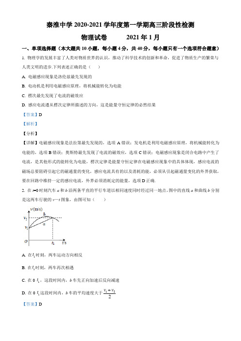 2021届江苏南京市秦淮中学高三(上)阶段性检测物理试题(解析版)