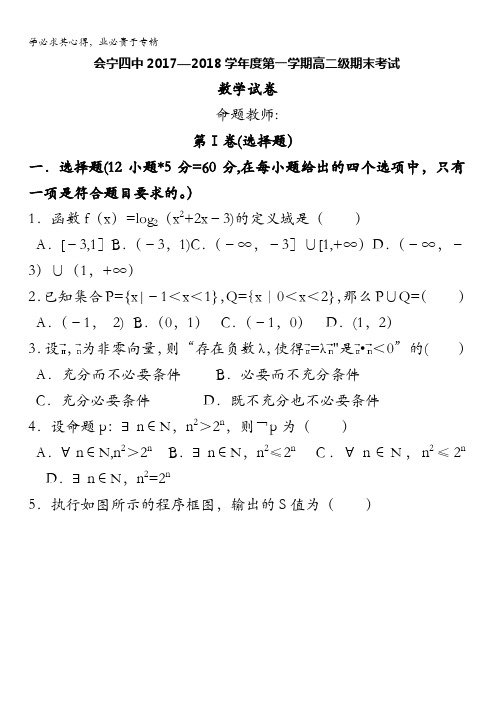 甘肃省白银市会宁县第四中学2017-2018学年高二上学期期末考试数学试题含答案