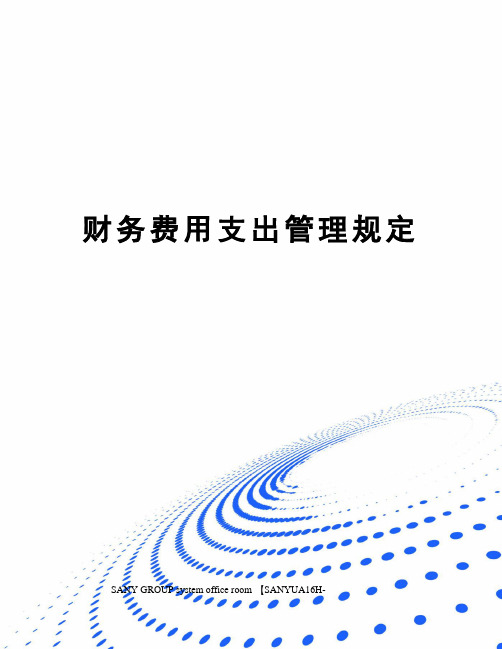 财务费用支出管理规定