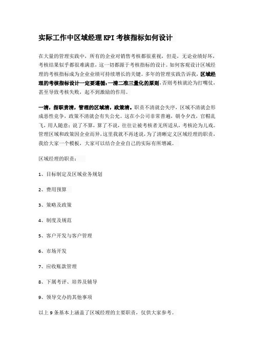 实际工作中区域经理KPI考核指标如何设计