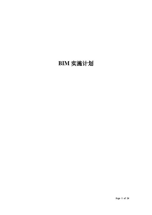 BIM实施策划书