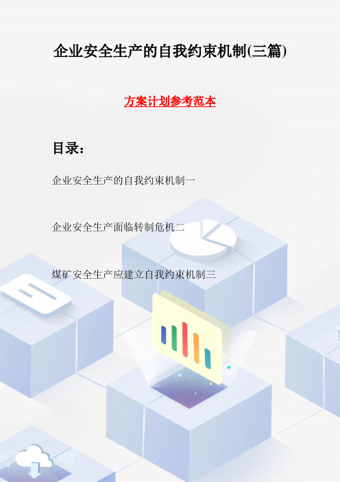 企业安全生产的自我约束机制(三篇)