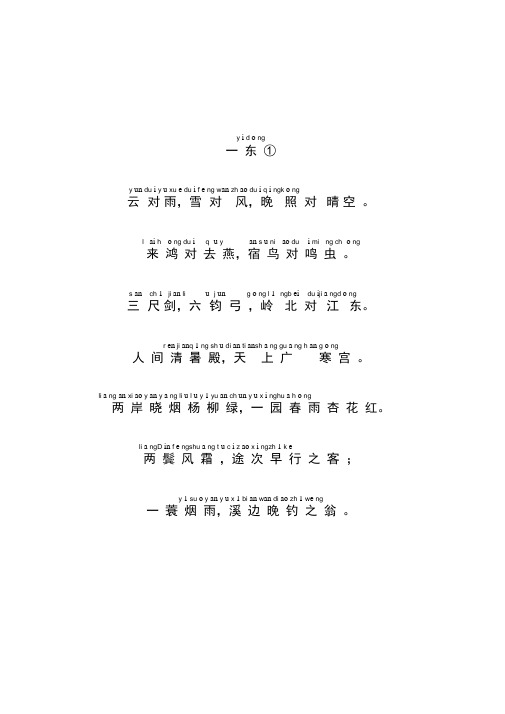 (完整版)声律启蒙大字注音版(一东)