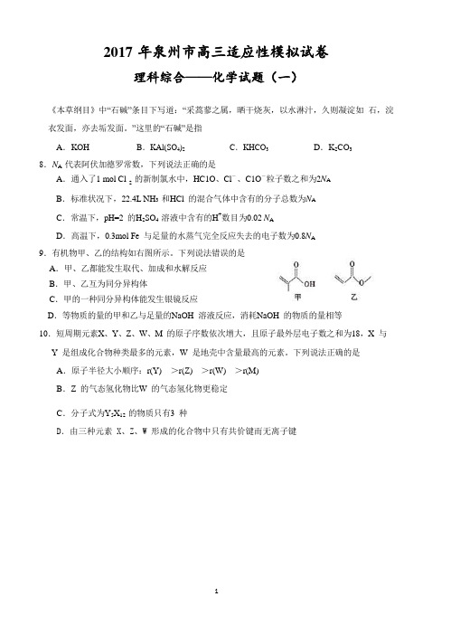 2017 年泉州市高三适应性模拟试卷理科综合——化学试题