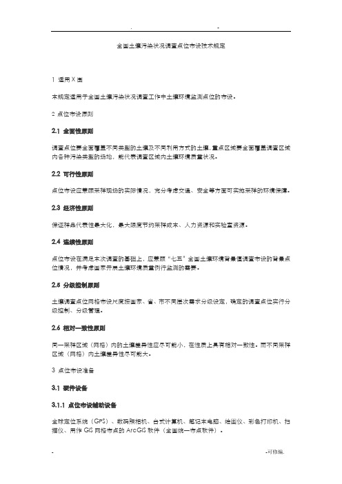 全国土壤污染状况调查点位布设技术规定