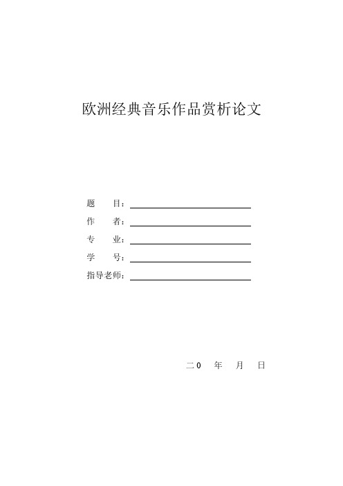 欧洲经典音乐鉴赏