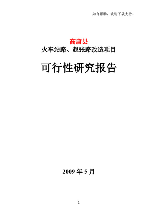 高唐县火车站路、赵张路改造项目可行性研究报告