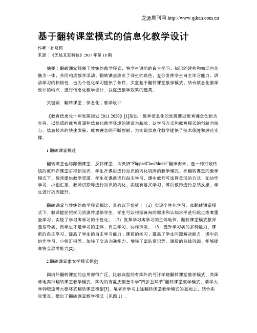 基于翻转课堂模式的信息化教学设计