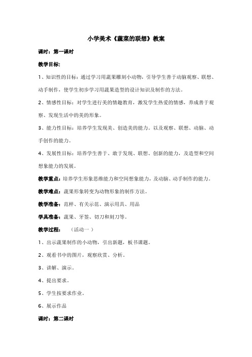 小学美术《蔬菜的联想》教案
