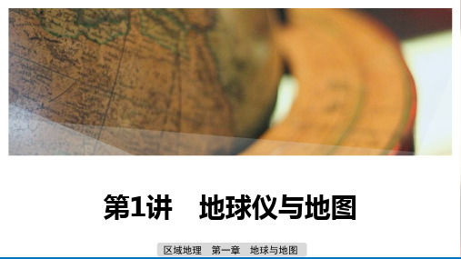1.1地球与地图 课件