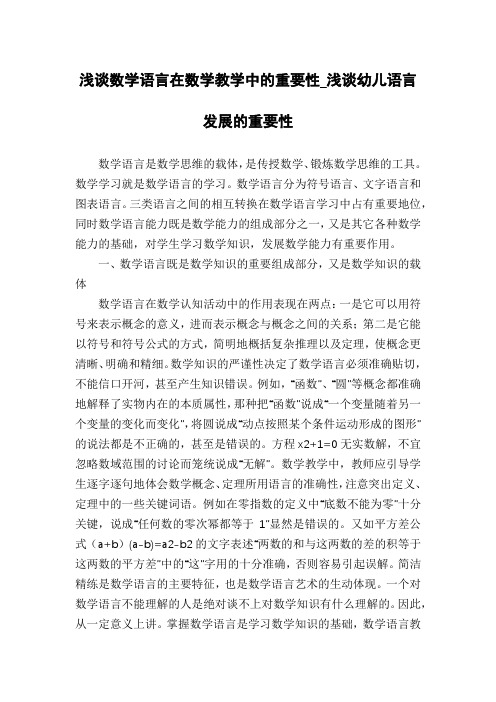 浅谈数学语言在数学教学中的重要性_浅谈幼儿语言发展的重要性