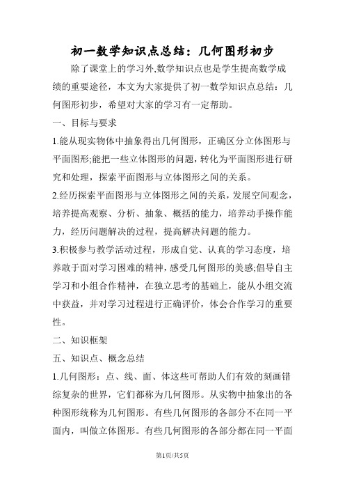 初一数学知识点总结：几何图形初步