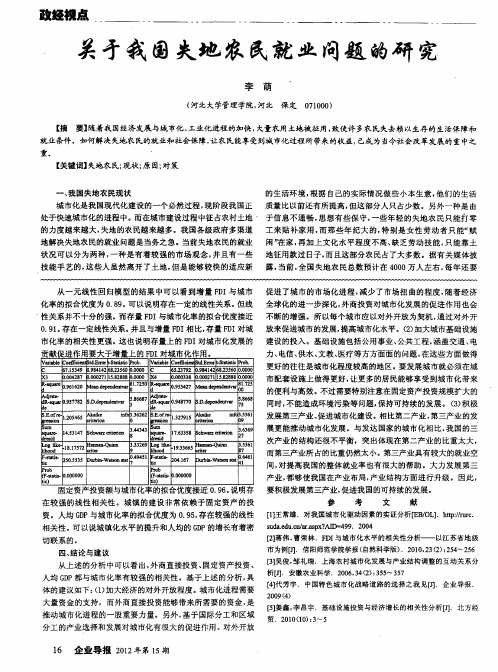 关于我国失地农民就业问题的研究