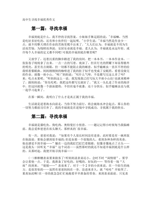 高中生寻找幸福优秀作文