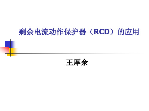 王厚余谈剩余电流动作保护器RCD的应用