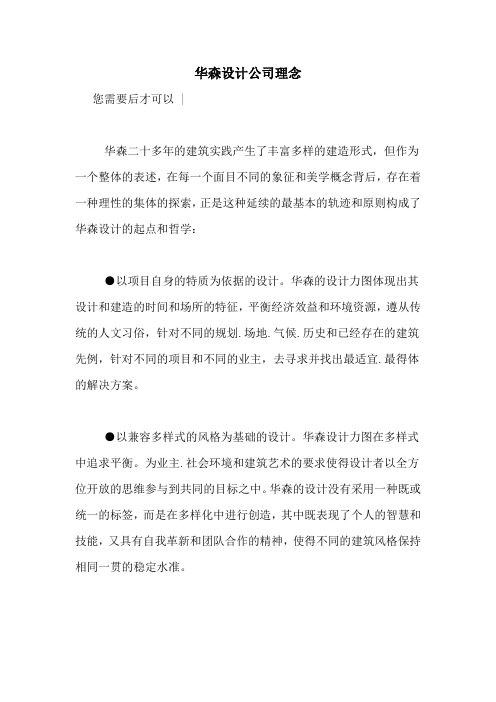 华森设计公司理念