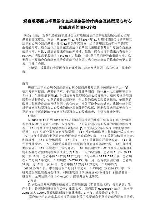 观察瓜蒌薤白半夏汤合血府逐瘀汤治疗痰瘀互结型冠心病心绞痛患者的临床疗效