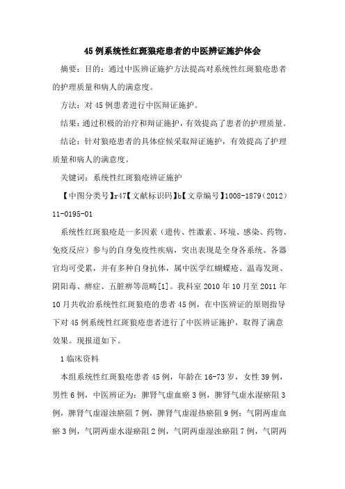 45例系统性红斑狼疮患者的中医辨证施护体会