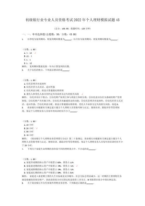 初级银行业专业人员资格考试2022年个人理财模拟试题45