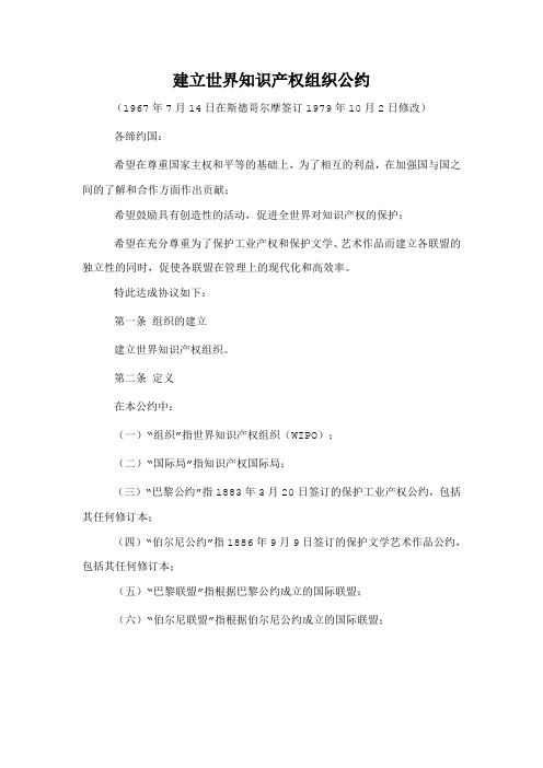 建立世界知识产权组织公约(1967年7月14日签订1979年10月2日修改)