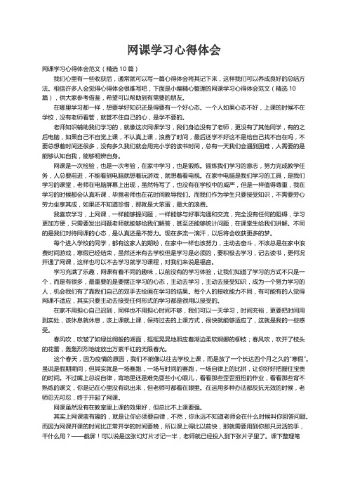 网课学习心得体会范文（精选10篇）