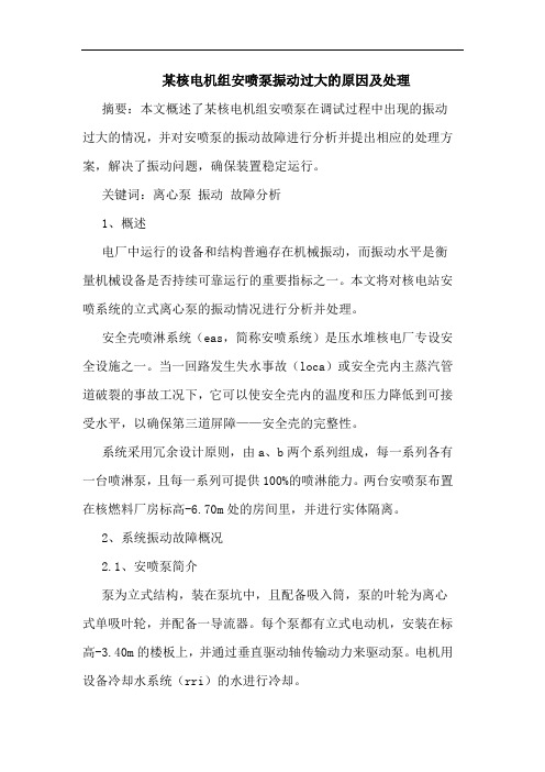 某核电机组安喷泵振动过大的原因及处理