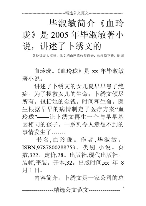 毕淑敏简介《血玲珑》是2005年毕淑敏著小说,讲述了卜绣文的