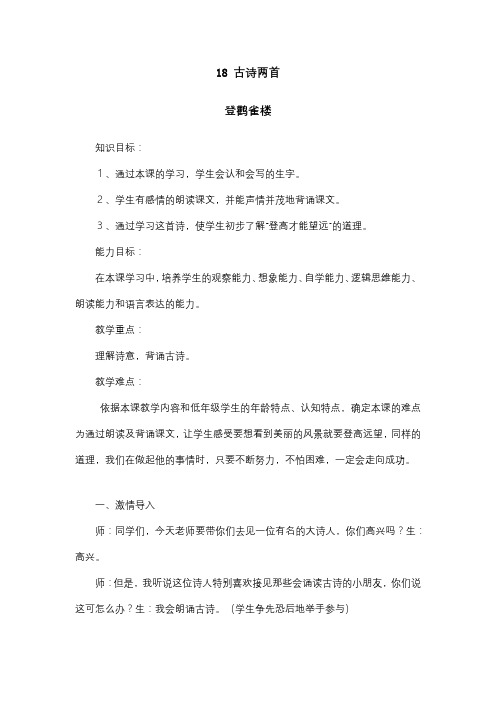 2017部审新苏教版二年级语文上册课文18《18 古诗两首 登鹳雀楼》教案教学设计